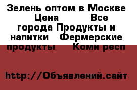 Зелень оптом в Москве. › Цена ­ 600 - Все города Продукты и напитки » Фермерские продукты   . Коми респ.